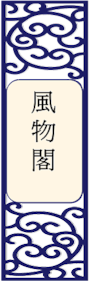 风物阁