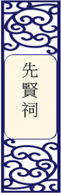 先贤祠
