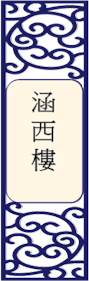 涵西楼
