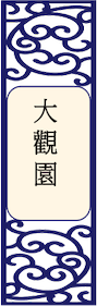大观园