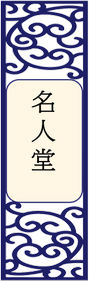 名人堂