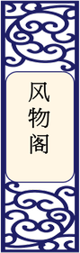 风物阁