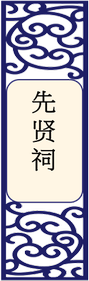 先贤祠