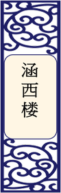 涵西楼