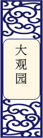 大观园